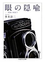 眼の隠喩 : 視線の現象学 ＜ちくま学芸文庫＞