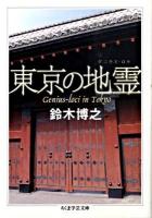 東京の地霊(ゲニウス・ロキ) ＜ちくま学芸文庫 ス10-1＞