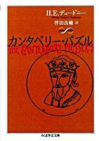 カンタベリー・パズル ＜ちくま学芸文庫  Math & science テ7-1＞