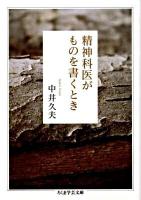 精神科医がものを書くとき ＜ちくま学芸文庫 ナ16-1＞