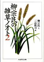 柳宗民の雑草ノオト 2 ＜ちくま学芸文庫 ヤ16-2＞