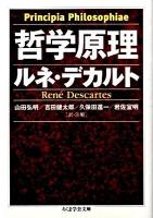 哲学原理 ＜ちくま学芸文庫 テ6-2＞