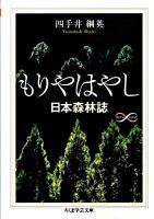 もりやはやし : 日本森林誌 ＜ちくま学芸文庫 シ23-1＞