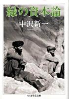 緑の資本論 ＜ちくま学芸文庫 ナ17-1＞