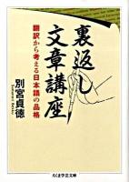 裏返し文章講座 : 翻訳から考える日本語の品格 ＜ちくま学芸文庫 ヘ4-6＞