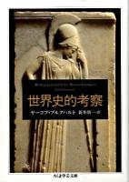 世界史的考察 ＜ちくま学芸文庫 フ13-9＞