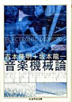 音楽機械論 : Electronic dionysos ＜ちくま学芸文庫 ヨ1-10＞