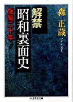 解禁昭和裏面史 : 旋風二十年 ＜ちくま学芸文庫 モ12-1＞