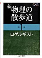 新物理の散歩道 第1集 ＜ちくま学芸文庫  Math & science ロ6-1＞