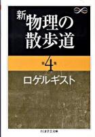 新物理の散歩道 第4集 ＜ちくま学芸文庫  Math & science ロ6-4＞