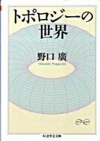 トポロジーの世界 ＜ちくま学芸文庫  Math & science ノ6-2＞