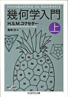 幾何学入門 上 ＜ちくま学芸文庫  Math & science コ27-1＞