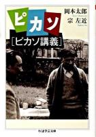 ピカソ : ピカソ講義 ＜ちくま学芸文庫 オ16-1＞