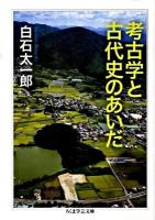 考古学と古代史のあいだ ＜ちくま学芸文庫 シ24-1＞