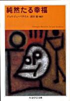 純然たる幸福 ＜ちくま学芸文庫 ハ12-8＞