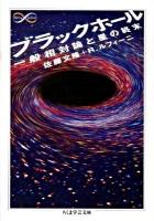 ブラックホール : 一般相対論と星の終末 ＜ちくま学芸文庫  Math & science サ25-1＞
