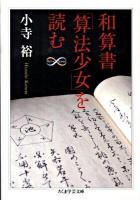 和算書「算法少女」を読む ＜ちくま学芸文庫  Math & science コ28-1＞