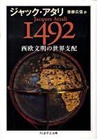 1492西欧文明の世界支配 ＜ちくま学芸文庫 ア31-1＞