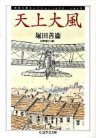 天上大風 : 同時代評セレクション1986-1998 ＜ちくま学芸文庫 ホ3-4＞