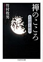 禅のこころ : その詩と哲学 ＜ちくま学芸文庫 タ32-1＞