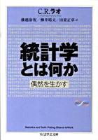 統計学とは何か : 偶然を生かす ＜ちくま学芸文庫  Math & science ラ7-1＞