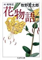 花物語 : 続植物記 ＜ちくま学芸文庫 マ29-3＞