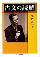 古文の読解 ＜ちくま学芸文庫 コ30-1＞