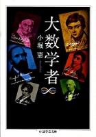 大数学者 ＜ちくま学芸文庫  Math & science コ32-1＞