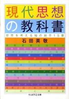 現代思想の教科書 : 世界を考える知の地平15章 ＜ちくま学芸文庫 イ41-1＞