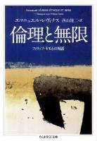 倫理と無限 : フィリップ・ネモとの対話 ＜ちくま学芸文庫 レ4-3＞