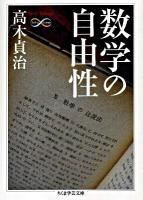 数学の自由性 ＜ちくま学芸文庫  Math & science タ27-2＞