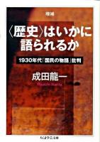 〈歴史〉はいかに語られるか : 1930年代「国民の物語」批判 ＜ちくま学芸文庫 ナ18-1＞ 増補.