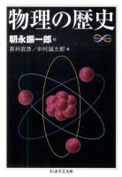 物理の歴史 ＜ちくま学芸文庫  Math & science ト12-1＞