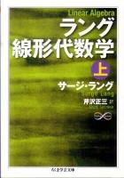 ラング線形代数学 上 ＜ちくま学芸文庫  Math & science ラ8-1＞