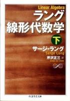 ラング線形代数学 下 ＜ちくま学芸文庫  Math & science ラ8-2＞