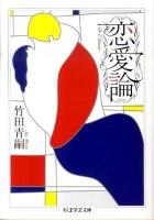 恋愛論 ＜ちくま学芸文庫 タ1-5＞