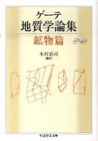 ゲーテ地質学論集 鉱物篇 ＜ちくま学芸文庫  Math & science ケ6-4＞