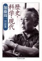 歴史・科学・現代 : 加藤周一対談集 ＜ちくま学芸文庫 カ13-4＞