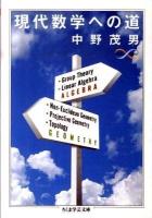 現代数学への道 ＜ちくま学芸文庫  Math & science ナ19-1＞