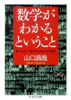数学がわかるということ : 食うものと食われるものの数学 ＜ちくま学芸文庫  Math & science ヤ21-1＞