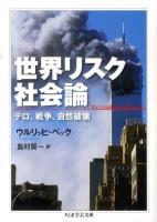 世界リスク社会論 : テロ、戦争、自然破壊 ＜ちくま学芸文庫 ヘ9-1＞