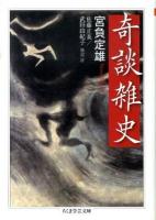 奇談雑史 ＜ちくま学芸文庫 ミ16-1＞