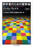初学者のための整数論 ＜ちくま学芸文庫  Math & science ウ18-1＞