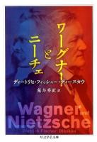 ワーグナーとニーチェ ＜ちくま学芸文庫 フ31-1＞