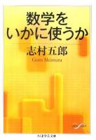 数学をいかに使うか ＜ちくま学芸文庫 シ20-2＞