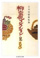 柳宗悦コレクション 2 (もの) ＜ちくま学芸文庫 ヤ22-2＞