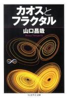 カオスとフラクタル ＜ちくま学芸文庫 ヤ21-2＞