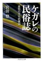 ケガレの民俗誌 : 差別の文化的要因 ＜ちくま学芸文庫 ミ2-5＞