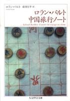 ロラン・バルト中国旅行ノート ＜ちくま学芸文庫 ハ9-6＞
