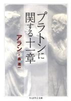 プラトンに関する十一章 ＜ちくま学芸文庫 ア34-1＞